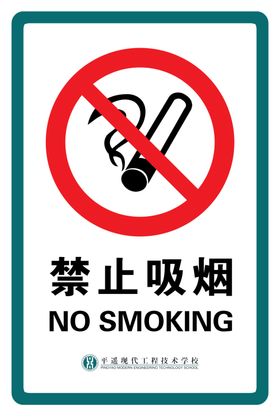 禁止吸烟