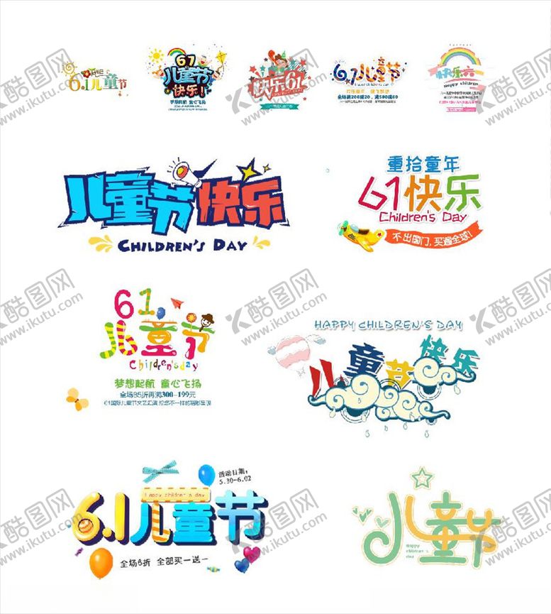 编号：36509210072126569136【酷图网】源文件下载-六一儿童节字体设计