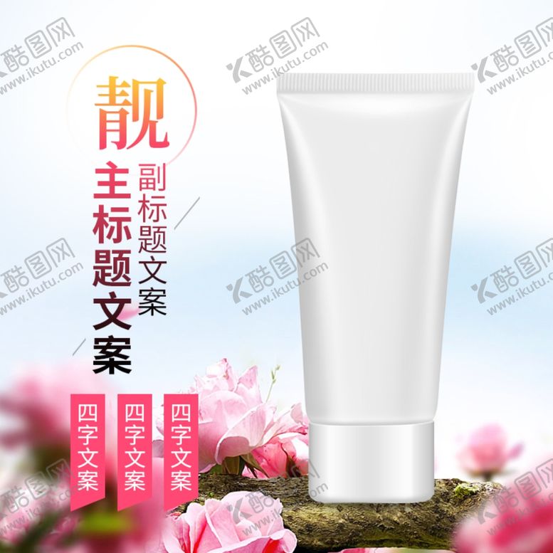 编号：83773109202000283096【酷图网】源文件下载-化妆品主图淘宝主图广告