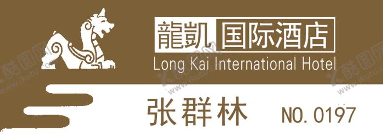 编号：25671309161251500263【酷图网】源文件下载-龍凱国际酒店标志工牌胸卡胸牌