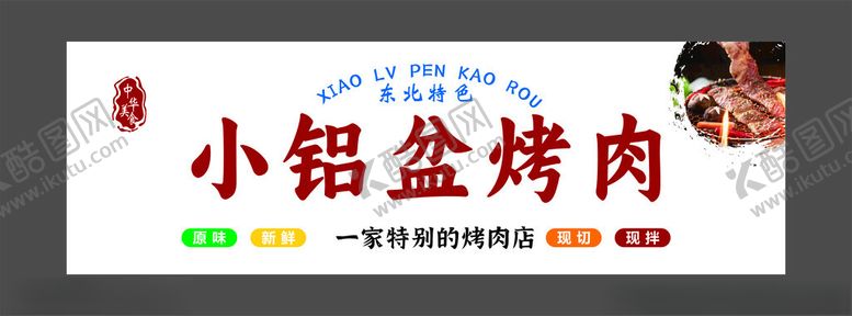 编号：77766302080155203434【酷图网】源文件下载-烤肉招牌
