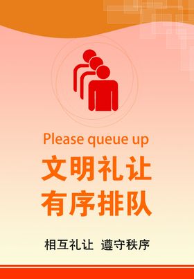 文明礼让有序排队提示牌
