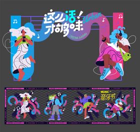 狂欢音乐节插个性画人物