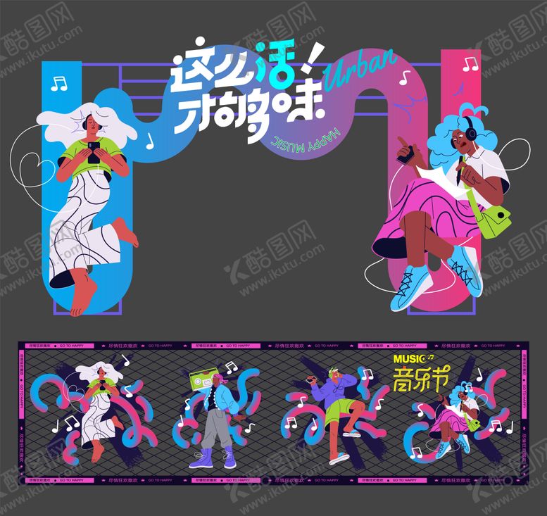 编号：60080208232301106534【酷图网】源文件下载-狂欢音乐节插个性画人物