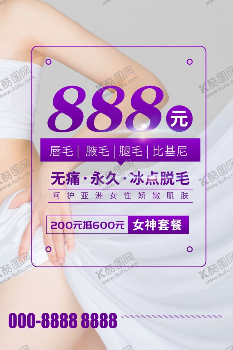 编号：66921601211154071827【酷图网】源文件下载-无痛冰点脱毛