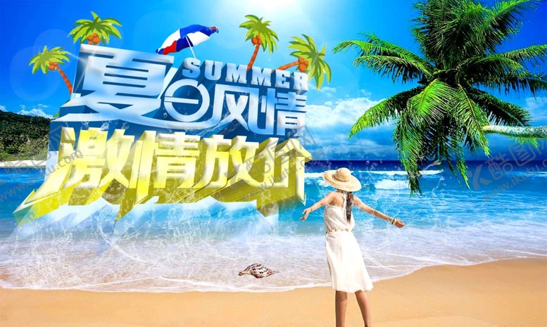 编号：54446209222355381678【酷图网】源文件下载-夏日风情