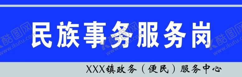 编号：92060410070733435286【酷图网】源文件下载-民族事务岗服务岗位牌