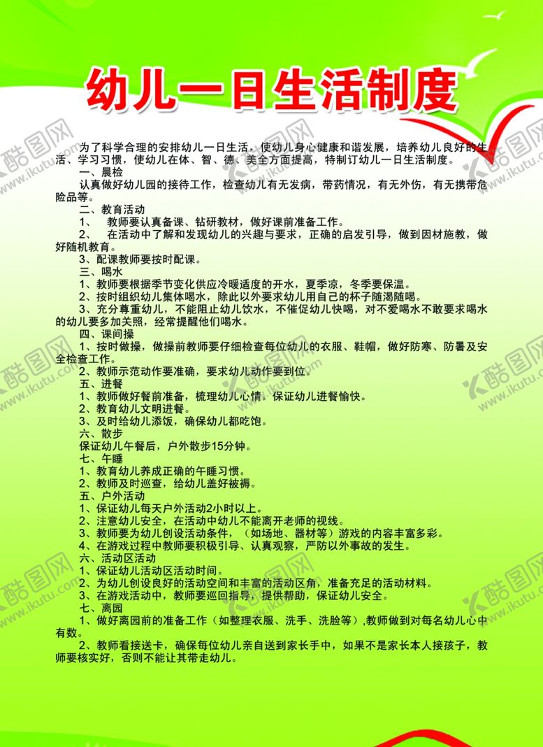 编号：39700407071336537690【酷图网】源文件下载-幼儿一日生活制度