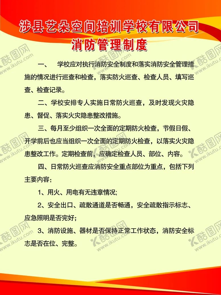 编号：55982207121716487635【酷图网】源文件下载-消防管理制度
