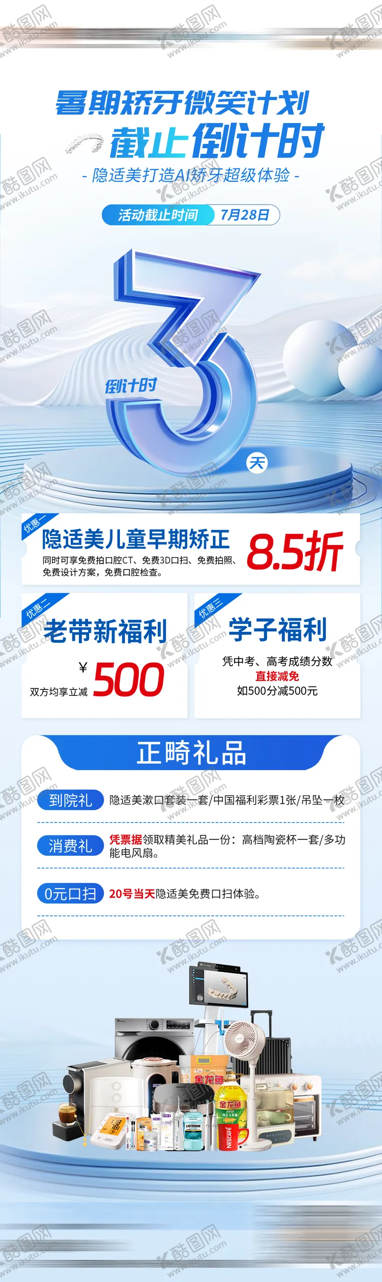 编号：21913206250841065020【酷图网】源文件下载-暑期矫牙隐适美口腔倒计时海报
