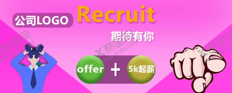 编号：99030105032042142361【酷图网】源文件下载-招聘海报