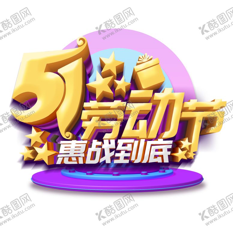 编号：67071309212251595709【酷图网】源文件下载-51劳动节