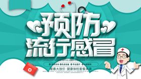 预防流行感冒