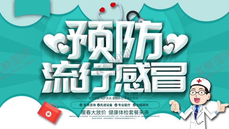 编号：64204709231539541981【酷图网】源文件下载-预防流行感冒