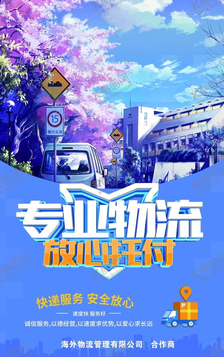 编号：96784006241132318007【酷图网】源文件下载-物流海报