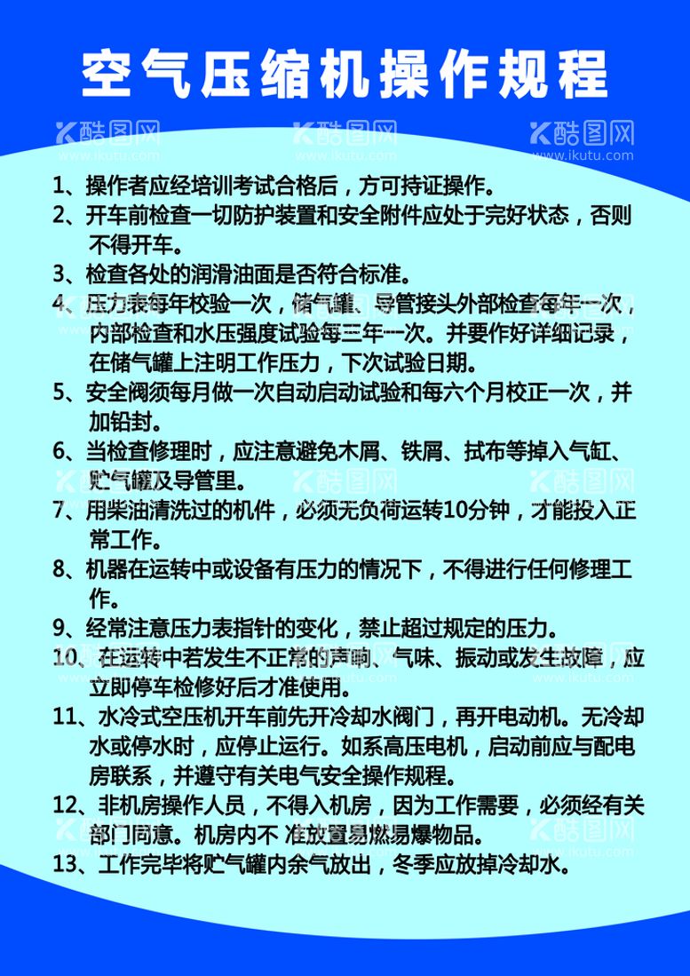 编号：29341510102331533849【酷图网】源文件下载-空气压缩机操作规程