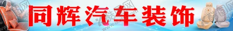 编号：55036904220654552540【酷图网】源文件下载-汽车装饰