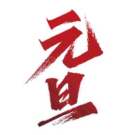 中国风传统节日——元旦书法字体