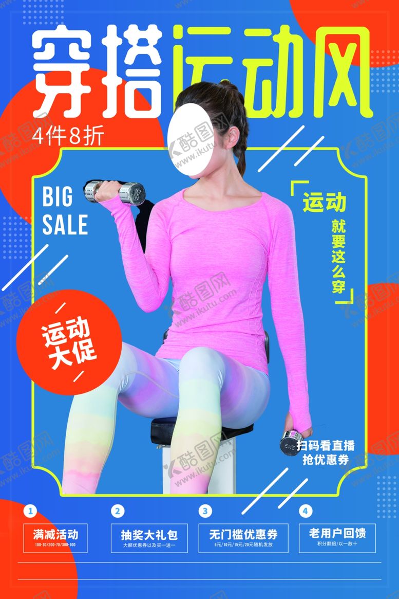 编号：53645910070047209938【酷图网】源文件下载-运动大促销