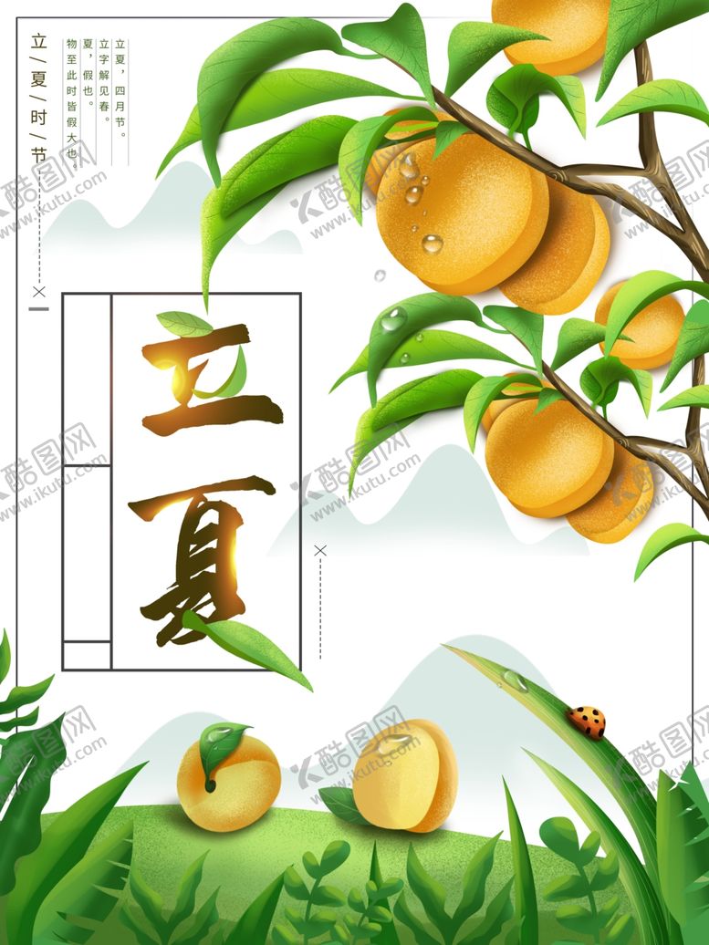 编号：61196210091543189641【酷图网】源文件下载-立夏