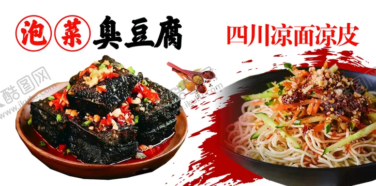 编号：29804110070027463052【酷图网】源文件下载-泡菜臭豆腐