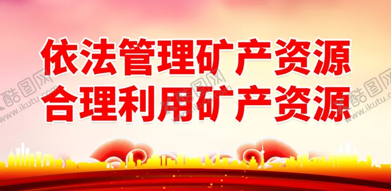 编号：25792502010713269098【酷图网】源文件下载-严禁非法采矿