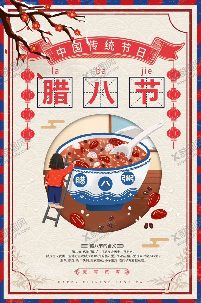 编号：75246705090533414577【酷图网】源文件下载-腊八节海报
