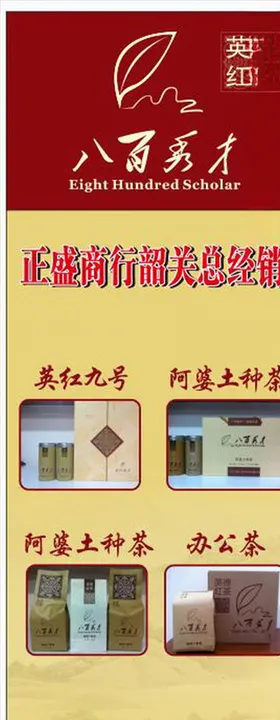 八百秀才茶叶展板