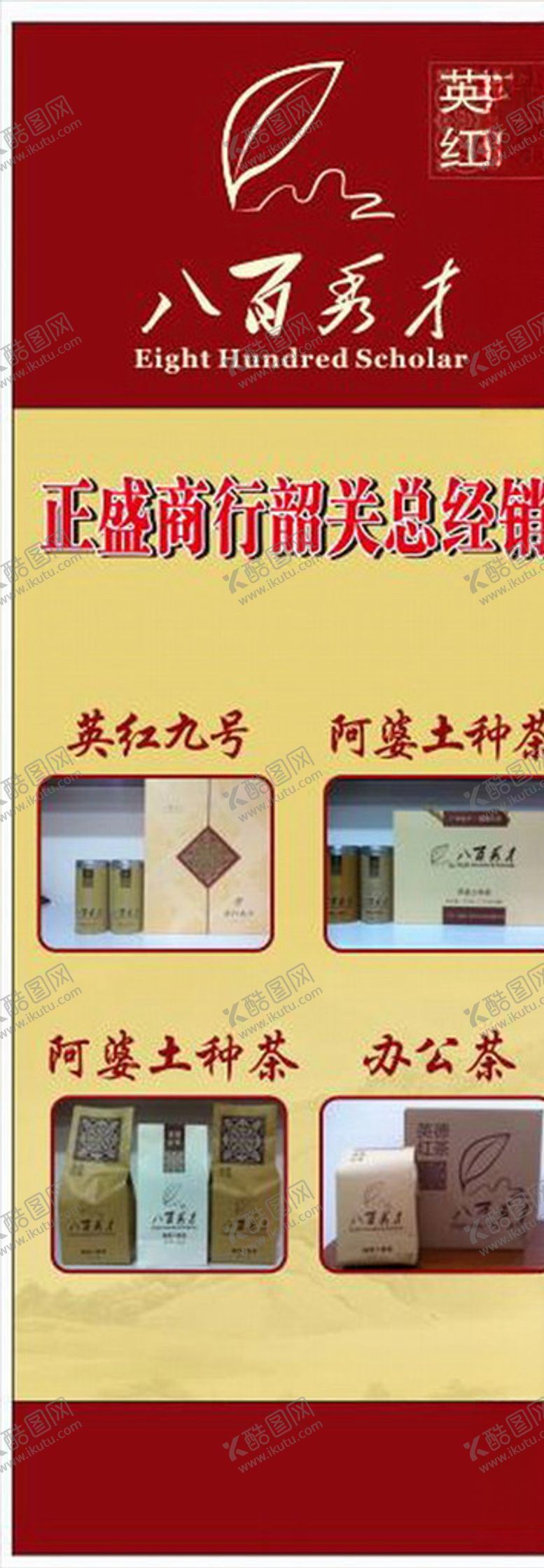 编号：20080810300045364429【酷图网】源文件下载-八百秀才茶叶展板