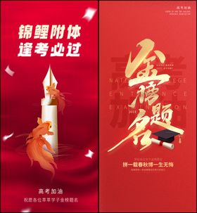 高考海报