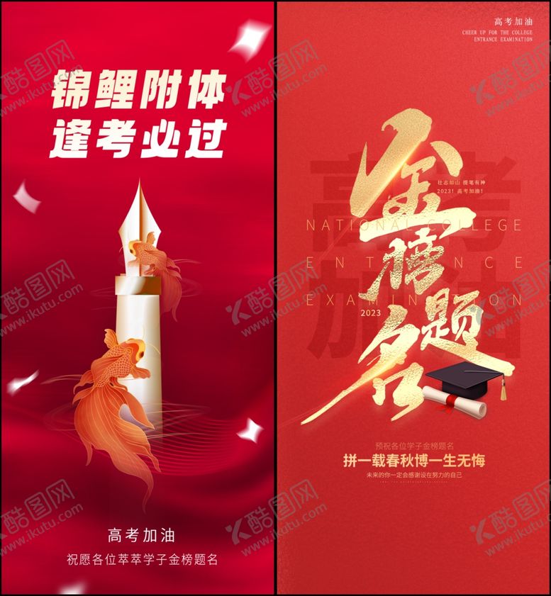 编号：30420005241720135688【酷图网】源文件下载-高考海报