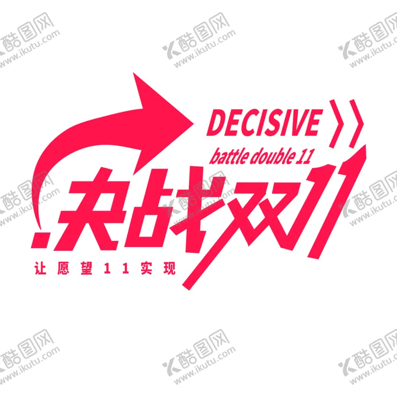 编号：63182004110149113132【酷图网】源文件下载-双11文案