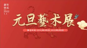 新年 元旦 艺术节 展会