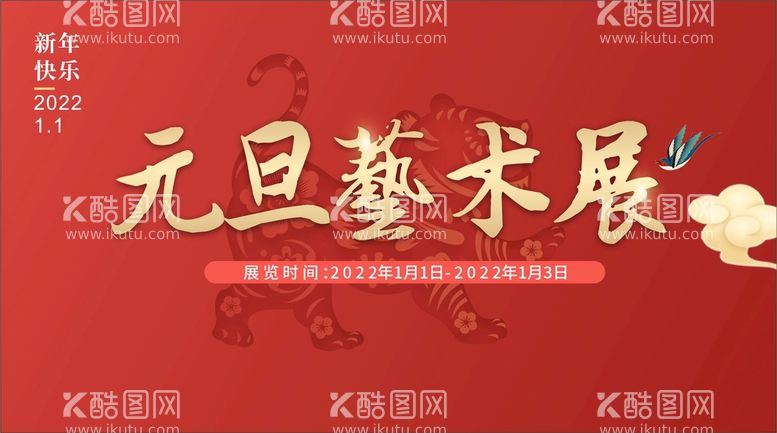 编号：94065112151326209031【酷图网】源文件下载-新年 元旦 艺术节 展会