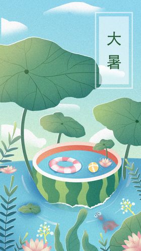 大暑海报大暑素材小暑素材