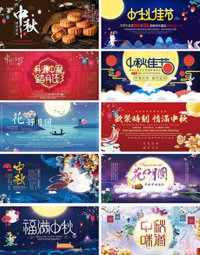 中秋节日海报素材集合