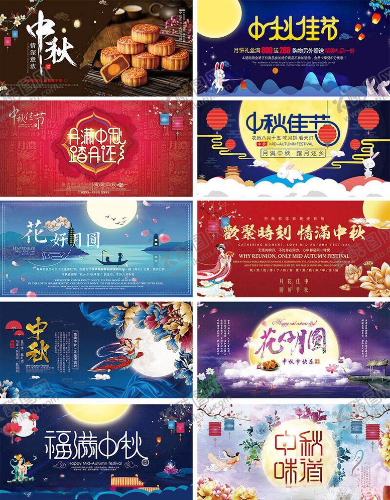 编号：89206204250127324629【酷图网】源文件下载-中秋节日海报素材集合
