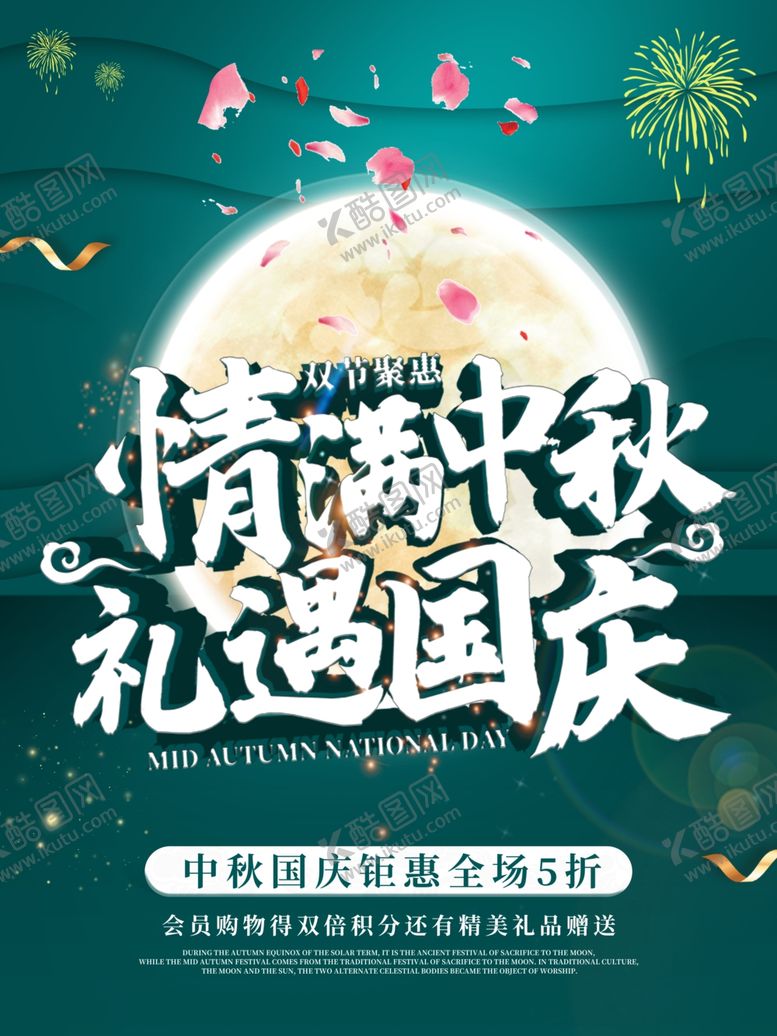 编号：17485110180224545722【酷图网】源文件下载-中秋国庆海报图