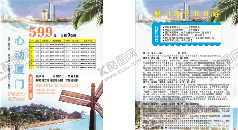 编号：19834609202302126929【酷图网】源文件下载-厦门旅游