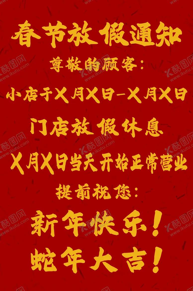 编号：83557102280451573522【酷图网】源文件下载-春节放假通知