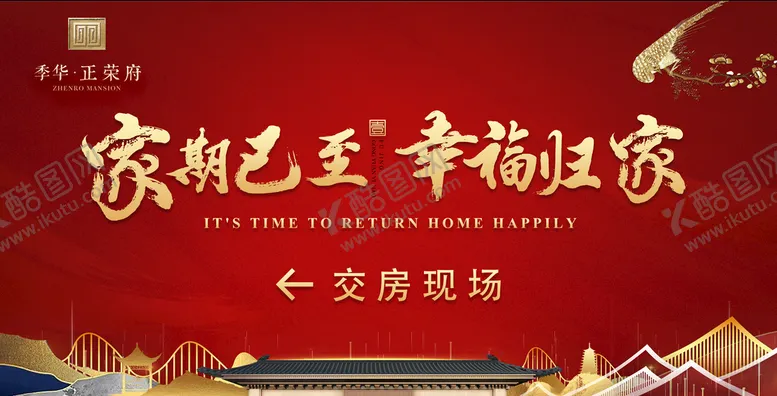 编号：04175909180246400419【酷图网】源文件下载-新中式地产交房