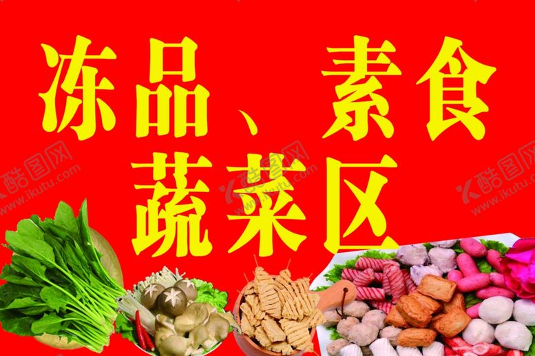 编号：58913905072315088197【酷图网】源文件下载-火锅菜品分区