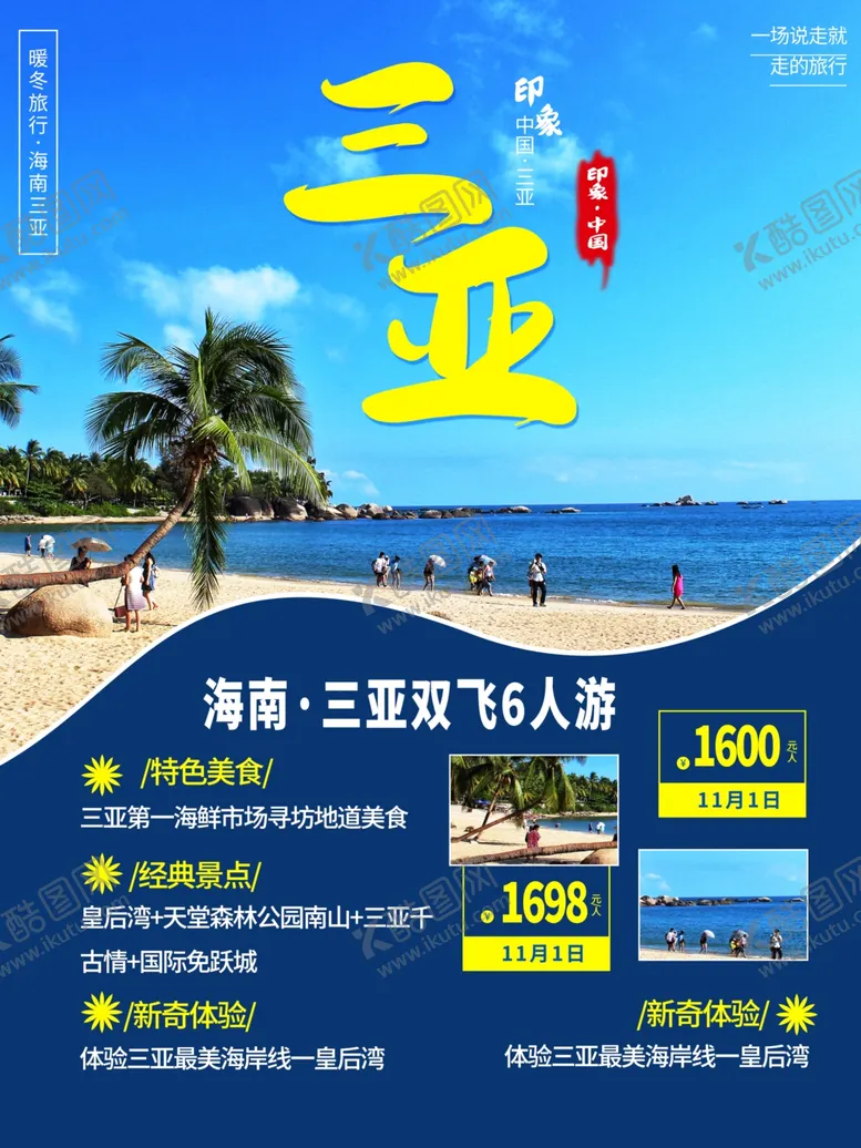 编号：56804804152200355294【酷图网】源文件下载-三亚旅游广告
