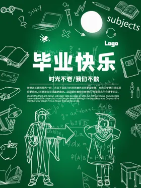 毕业快乐