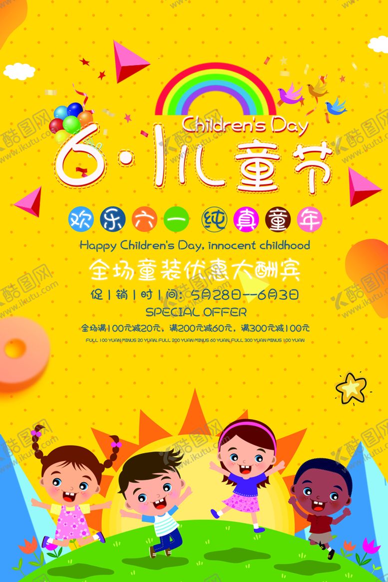 编号：31740911203458316792【酷图网】源文件下载-儿童节海报