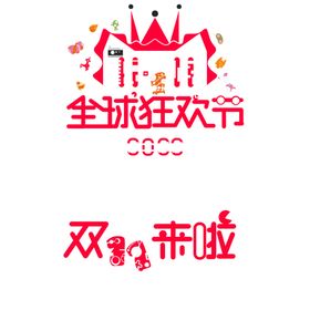 2022双十一字体设计