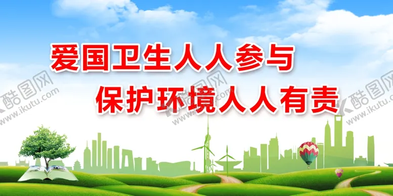 编号：66427502221505346057【酷图网】源文件下载-创文创卫展板
