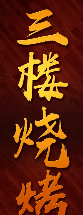 龙年站牌陈美