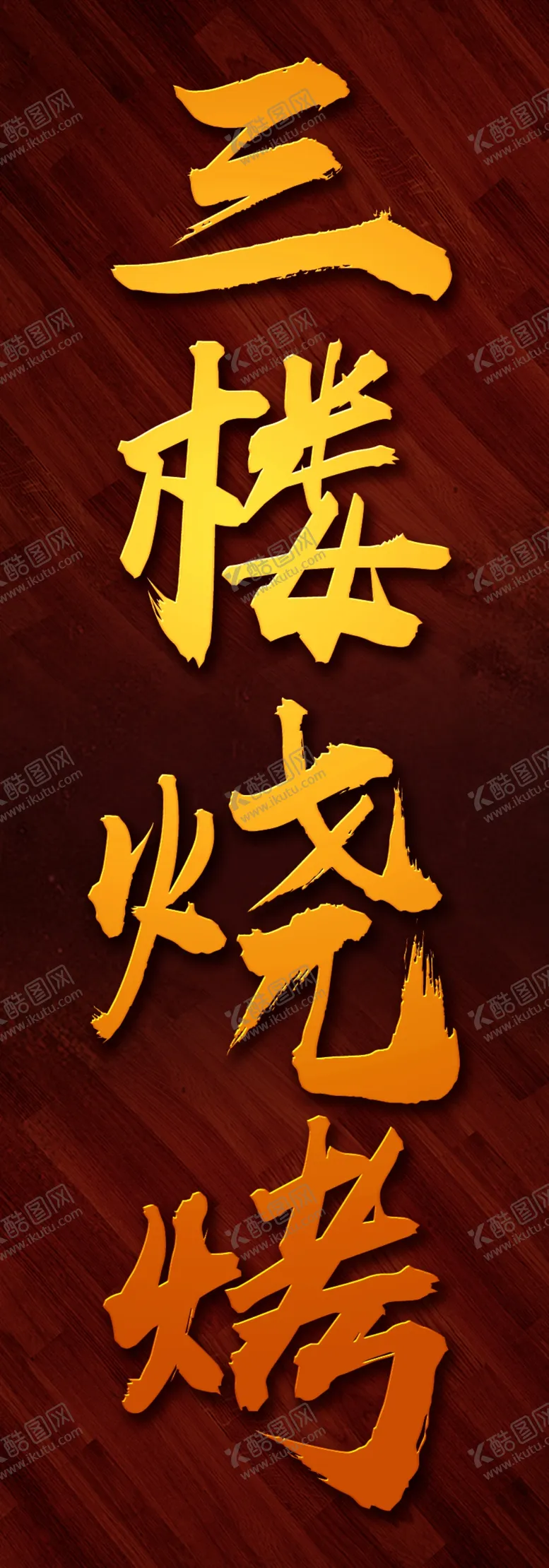 编号：27994209090410219992【酷图网】源文件下载-站牌
