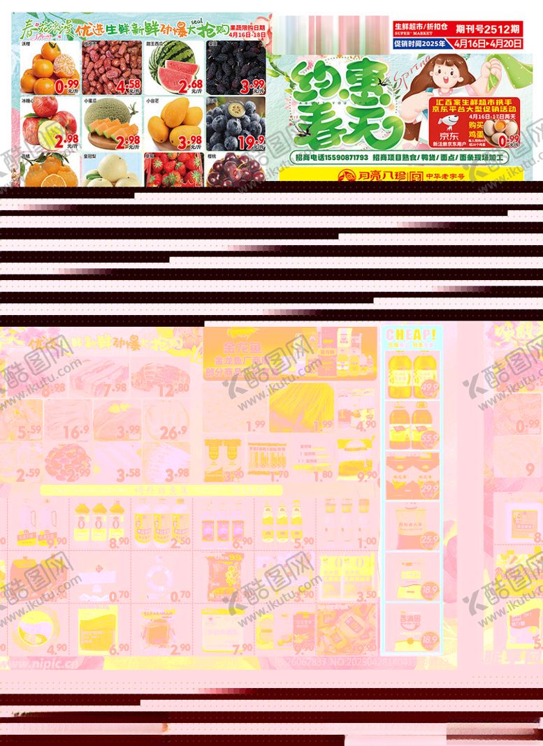 编号：19367605142025188341【酷图网】源文件下载-超市DM海报约惠春天